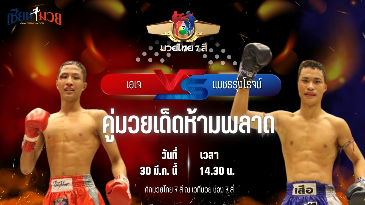 วิเคราะห์มวย ศึกมวยไทย 7 สี เอเจ ก.กลมเกลียว พบ เพชรรุ่งโรจน์ โชติบางแสน