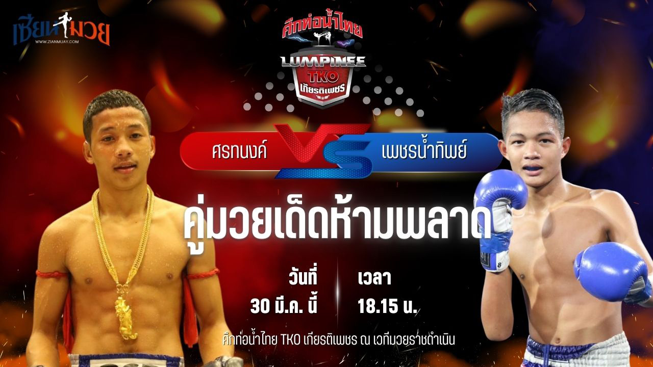 วิเคราะห์มวย ศึกท่อน้ำไทย TKO เกียรติเพชร ศรทนงค์ รถสวยจ่าเจตสายพริ้ว พบ เพชรน้ำทิพย์ บังมัดคลองตัน