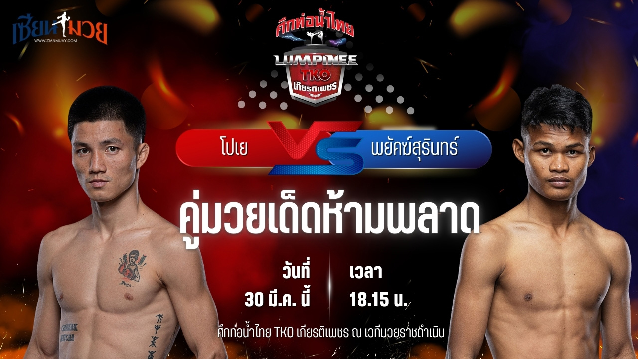 วิเคราะห์มวย ศึกท่อน้ำไทย TKO เกียรติเพชร โปเย แอ๊ดสันป่าตอง พบ พยัคฆ์สุรินทร์ เจพี.เพาเวอร์