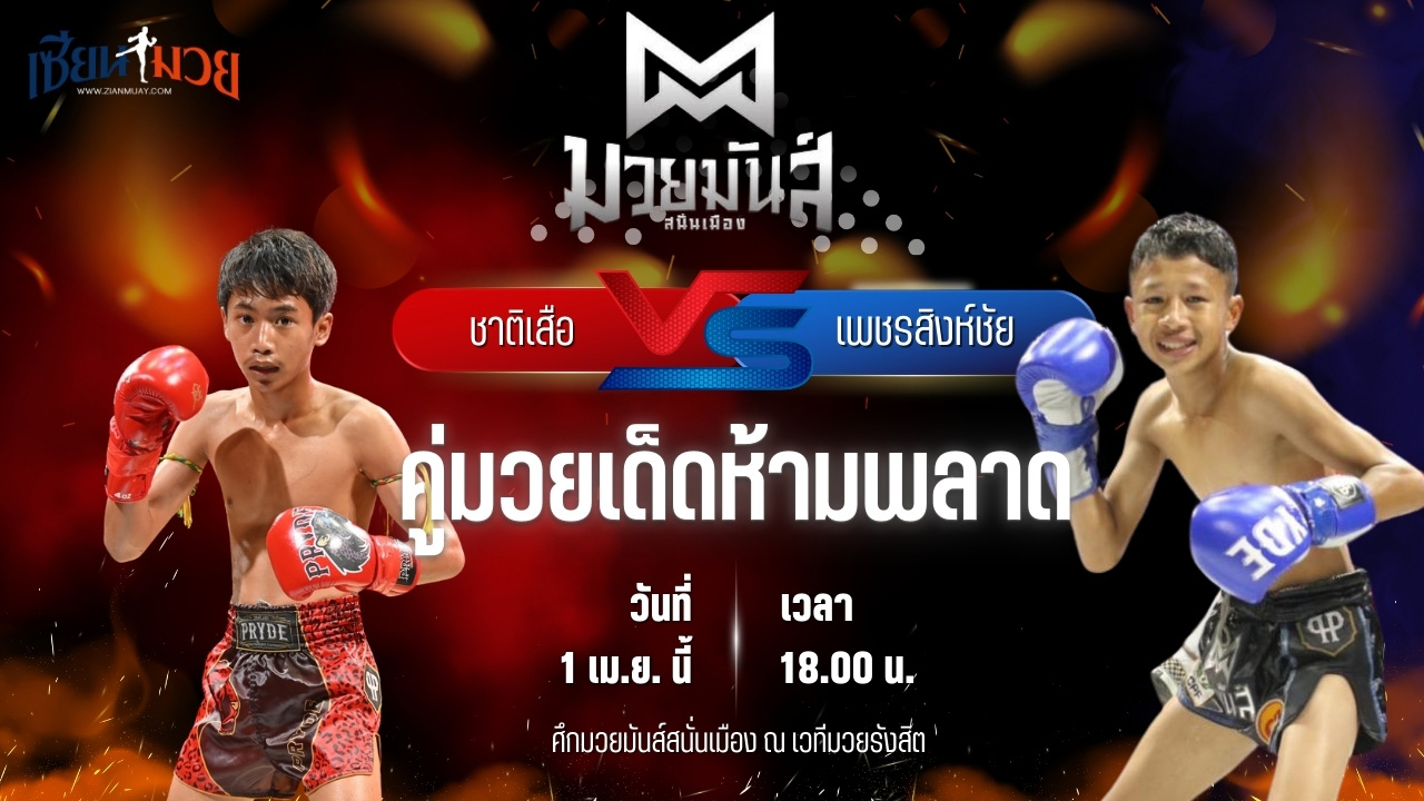 วิเคราะห์มวย ศึกมวยมันส์สนั่นเมือง ชาติเสือ อ.กิจเกษม พบ เพชรสิงห์ชัย มวยหูบังริทเสรีไทย