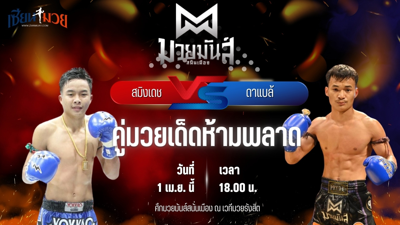 วิเคราะห์มวย ศึกมวยมันส์สนั่นเมือง สมิงเดช ว.อุรชา พบ ดาแบล้ เกียรติฉัตรชัย
