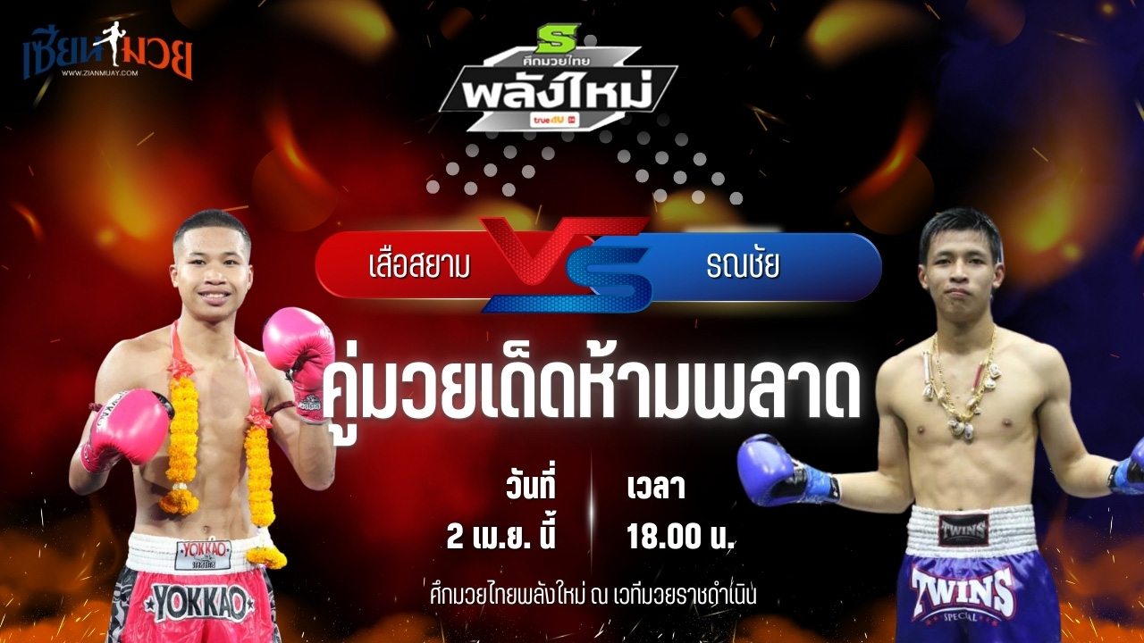 วิเคราะห์มวย ศึกมวยไทยพลังใหม่ เสือสยาม แก้วสัมฤทธิ์ พบ รณชัย วินอุบล