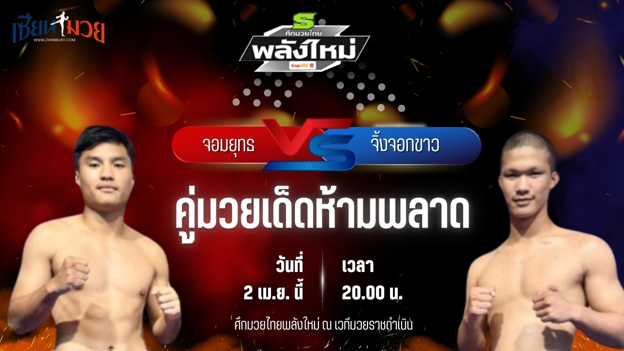 วิเคราะห์มวย ศึกมวยไทยพลังใหม่ ช่วงที่ 2 จอมยุทธ ห้าพยัคฆ์มวยไทย พบ จิ้งจอกขาว ลูกเจ้าพ่อกุมภกัณฐ์