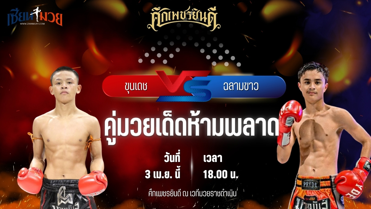วิเคราะห์มวย ศึกเพชรยินดี ขุนเดช ยุทธการมวยไทย พบ ฉลามขาว ก้องธรณีมวยไทย