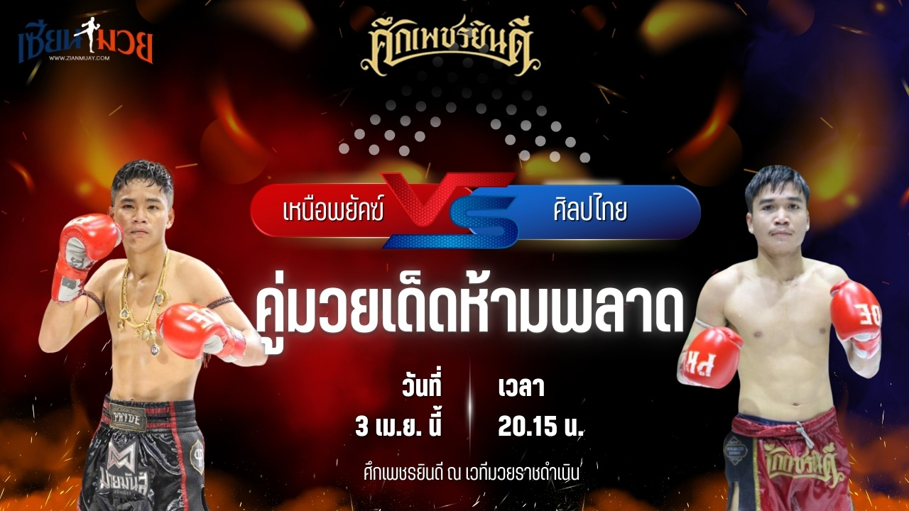 วิเคราะห์มวย ศึกเพชรยินดี ช่วงที่ 2 เหนือพยัคฆ์ ก๋วยบางคอแหลม พบ ศิลปไทย ซูจีบะหมี่เกี๊ยว