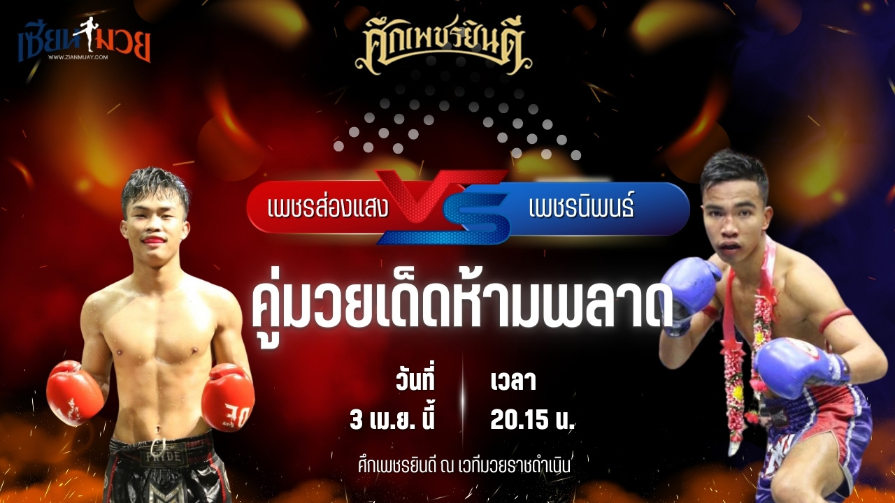 วิเคราะห์มวย ศึกเพชรยินดี ช่วงที่ 2 เพชรส่องแสง เจ.พี.เพาเวอร์ พบ เพชรนิพนธ์ แป๊ะสายสี่