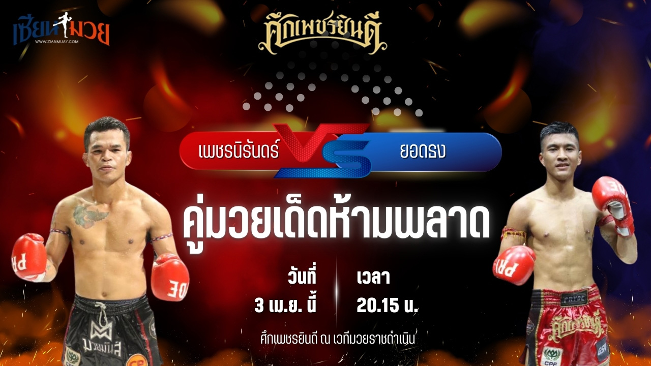 วิเคราะห์มวย ศึกเพชรยินดี ช่วงที่ 2 เพชรนิรันดร์ ดาบรันสารคาม พบ ยอดธง ท.แทนไท