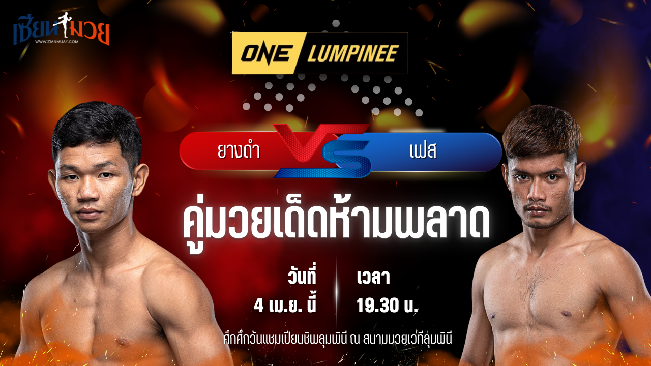 วิเคราะห์มวย ศึกวันแชมเปียนชิพลุมพินี ยางดำ จิตรเมืองนนท์ พบ เฟส เอราวัณ