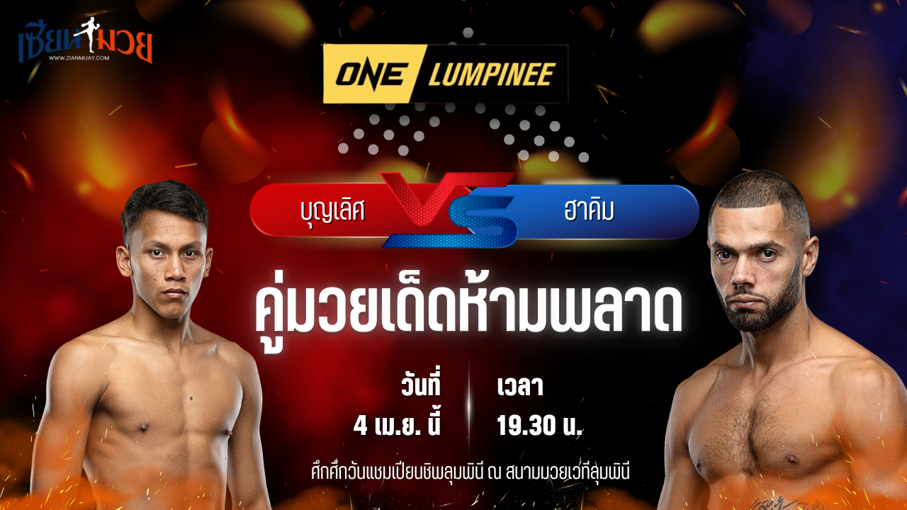 วิเคราะห์มวย ศึกวันแชมเปียนชิพลุมพินี บุญเลิศ ส.บุญมีฤทธิ์ พบ ฮาคิม บาห์
