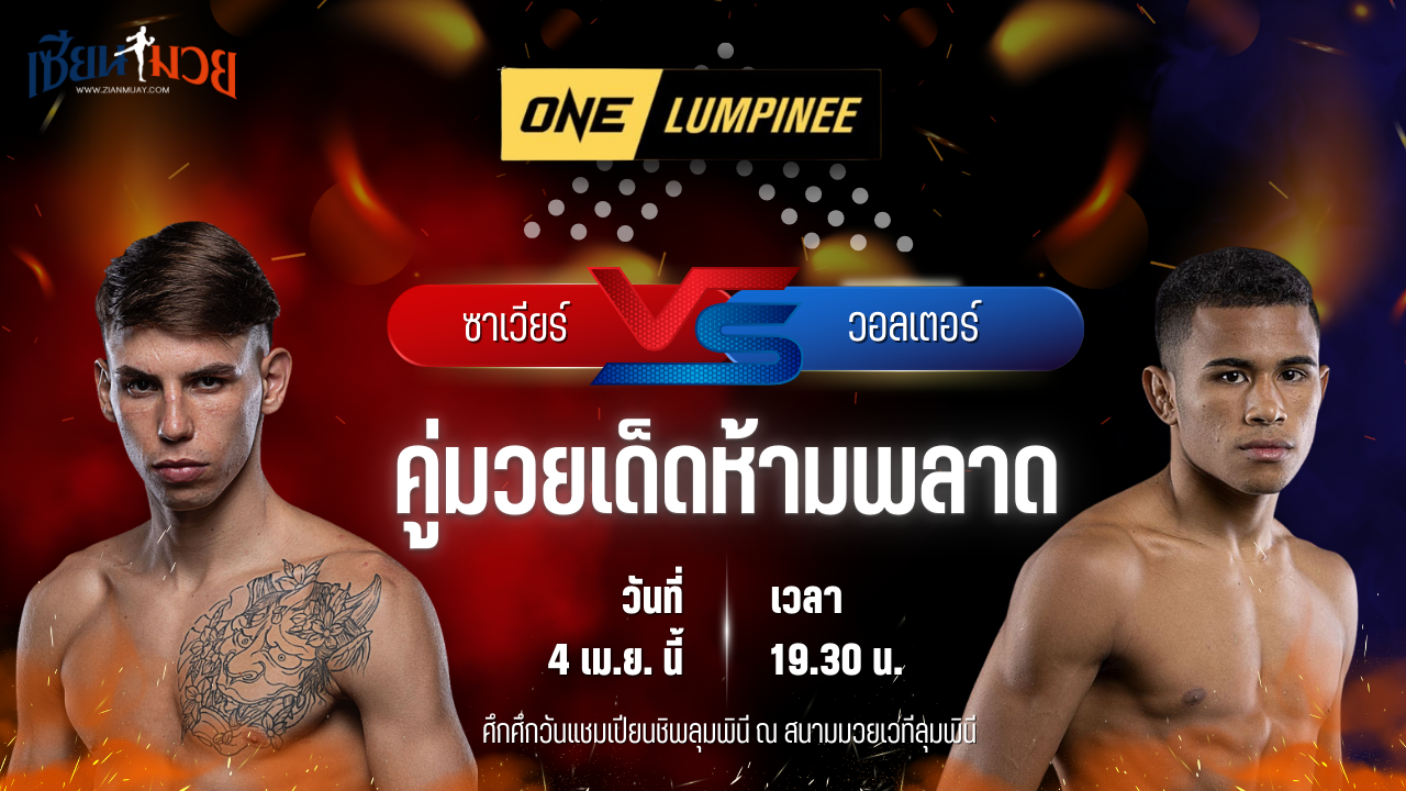 วิเคราะห์มวย ศึกวันแชมเปียนชิพลุมพินี ซาเวียร์ ส.เดชะพันธ์ พบ วอลเตอร์ กอนซาลเวส