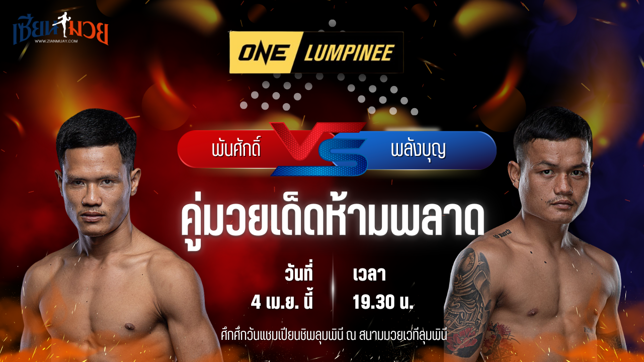 วิเคราะห์มวย ศึกวันแชมเปียนชิพลุมพินี พันศักดิ์ ว.วรรณทวี พบ พลังบุญ แอ๊ดสันป่าตอง