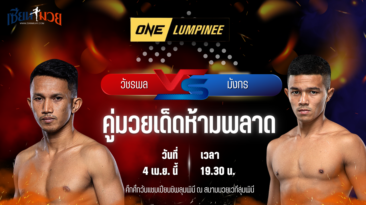 วิเคราะห์มวย ศึกวันแชมเปียนชิพลุมพินี วัชรพล พี.เค.แสนชัยมวยไทยยิม พบ มังกร บูมเด็กเซียน