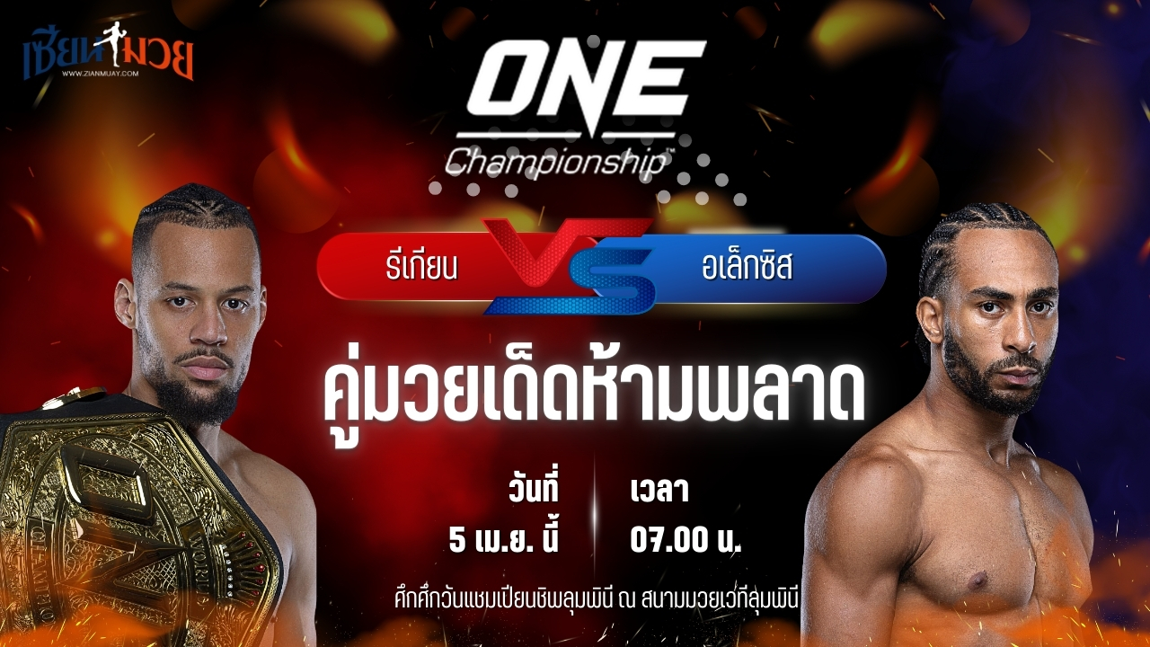 วิเคราะห์มวย ศึกวันแชมเปียนชิพ รีเกียน เออร์เซล พบ อเล็กซิส นิโคลัส