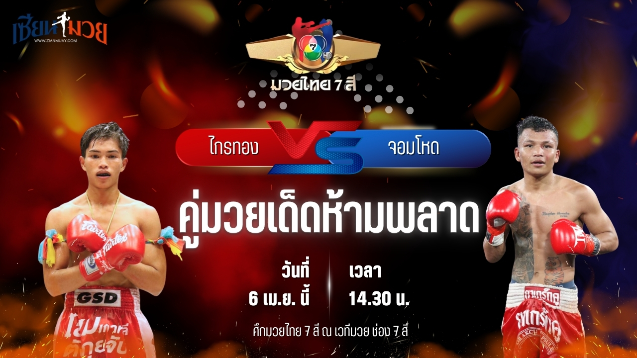 วิเคราะห์มวย ศึกมวยไทย 7 สี ไกรทอง รร.กีฬาสุราษฏร์ พบ จอมโหด เจ.พี.เพาเวอร์