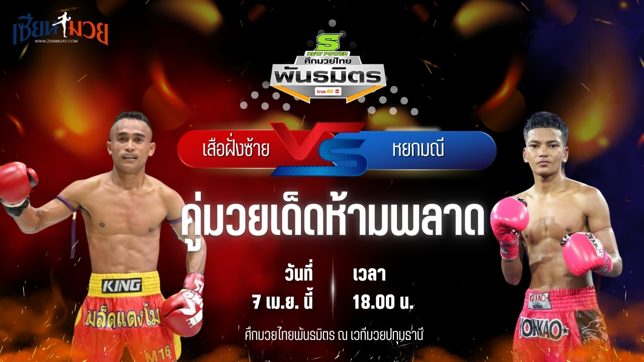วิเคราะห์มวย ศึกมวยไทยพันธมิตร เสือฝั่งซ้าย เกียรติธงยศ พบ หยกมณี สวนจากคาเฟ่