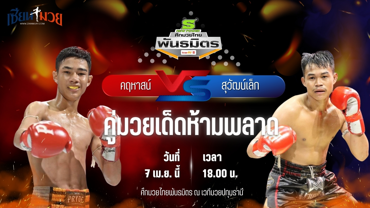 วิเคราะห์มวย ศึกมวยไทยพันธมิตร คฤหาสน์ ช.ห้าพยัคฆ์ พบ สุวัฒน์เล็ก ทีเด็ด99