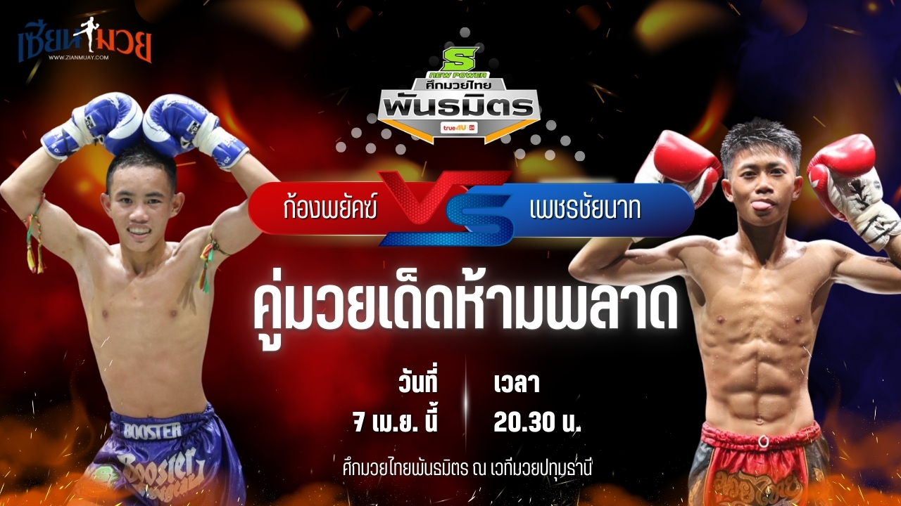 วิเคราะห์มวย ศึกมวยไทยพันธมิตร ช่วงที่ 2 ก้องพยัคฆ์ โหน่งบางทราย พบ เพชรชัยนาท เทิงเพชรสีทอง