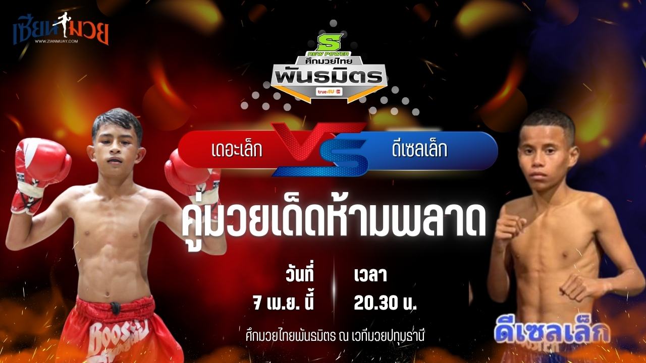 วิเคราะห์มวย ศึกมวยไทยพันธมิตร ช่วงที่ 2 เดอะเล็ก รีโวลูชั่นมวยไทยภูเก็ต พบ ดีเซลเล็ก สันติสุรินทร์