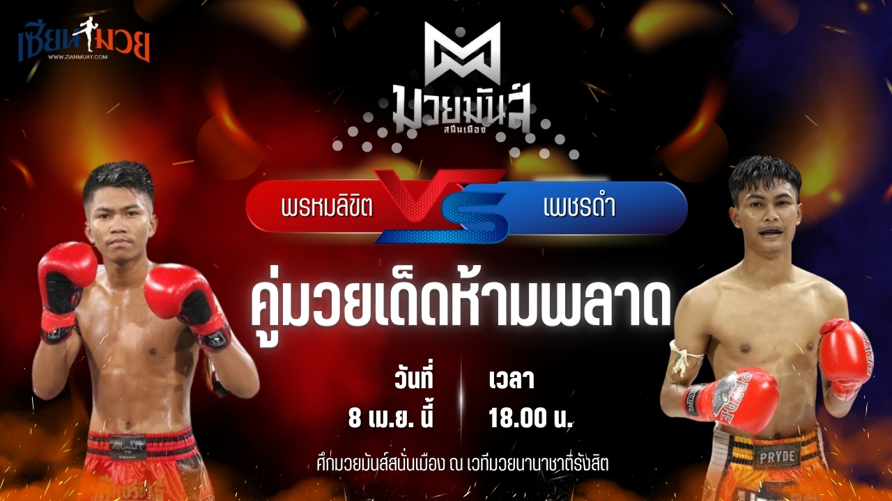 วิเคราะห์มวย ศึกมวยมันส์สนั่นเมือง พรหมลิขิต บอลมหาชัย พบ เพชรดำ ช.พิชิต