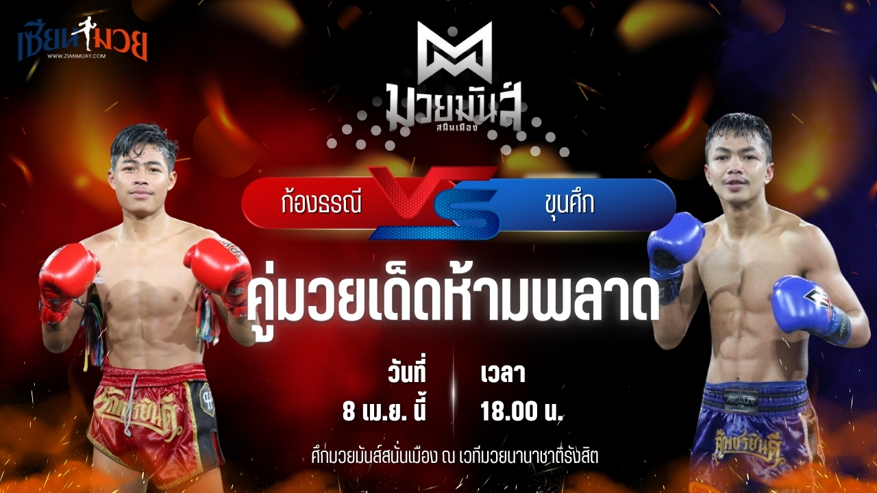 วิเคราะห์มวย ศึกมวยมันส์สนั่นเมือง ก้องธรณี บ.รุ่งโรจน์ พบ ขุนศึก เพชรยินดีอะคาเดมี่