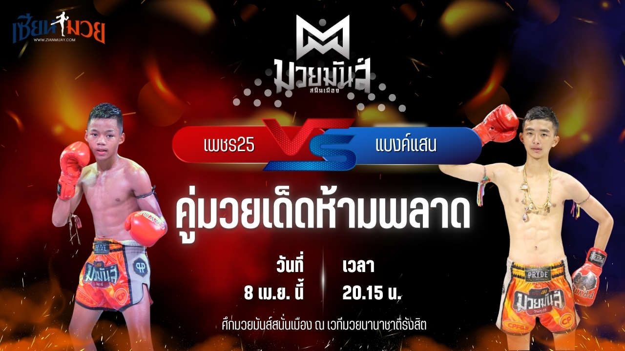 วิเคราะห์มวย ศึกมวยมันส์สนั่นเมือง ช่วงที่ 2 เพชร25 ศ.พรานทะเลมวยไทยยิม พบ แบงค์แสน ก.วุฒิชัย