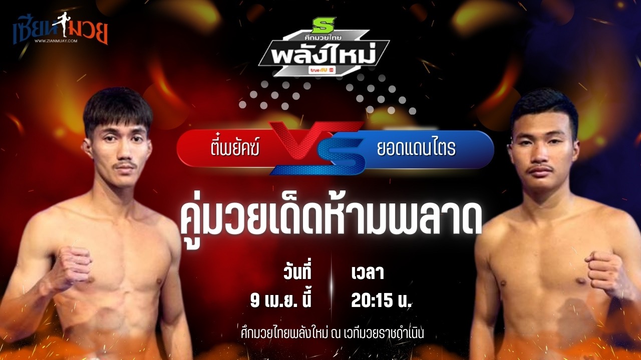 วิเคราะห์มวย ศึกมวยไทยพลังใหม่ ช่วงที่ 2 ตี๋พยัคฆ์ ว.คำชำนาญ พบ ยอดแดนไตร รองอ๊อดหนองไม้แดง