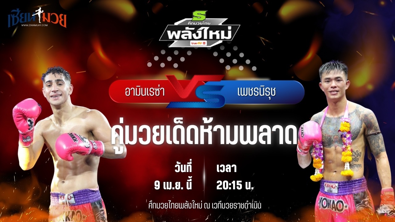วิเคราะห์มวย ศึกมวยไทยพลังใหม่ ช่วงที่ 2 อามินเรซ่า ศิษย์กรุง พบ เพชรนิรุช บังมัดคลองตัน