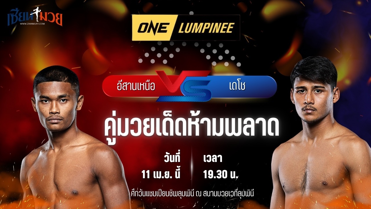 วิเคราะห์มวย ศึกวันแชมเปียนชิพลุมพินี อีสานเหนือ ระนองมวยไทย พบ เดโช ป.บริรักษ์