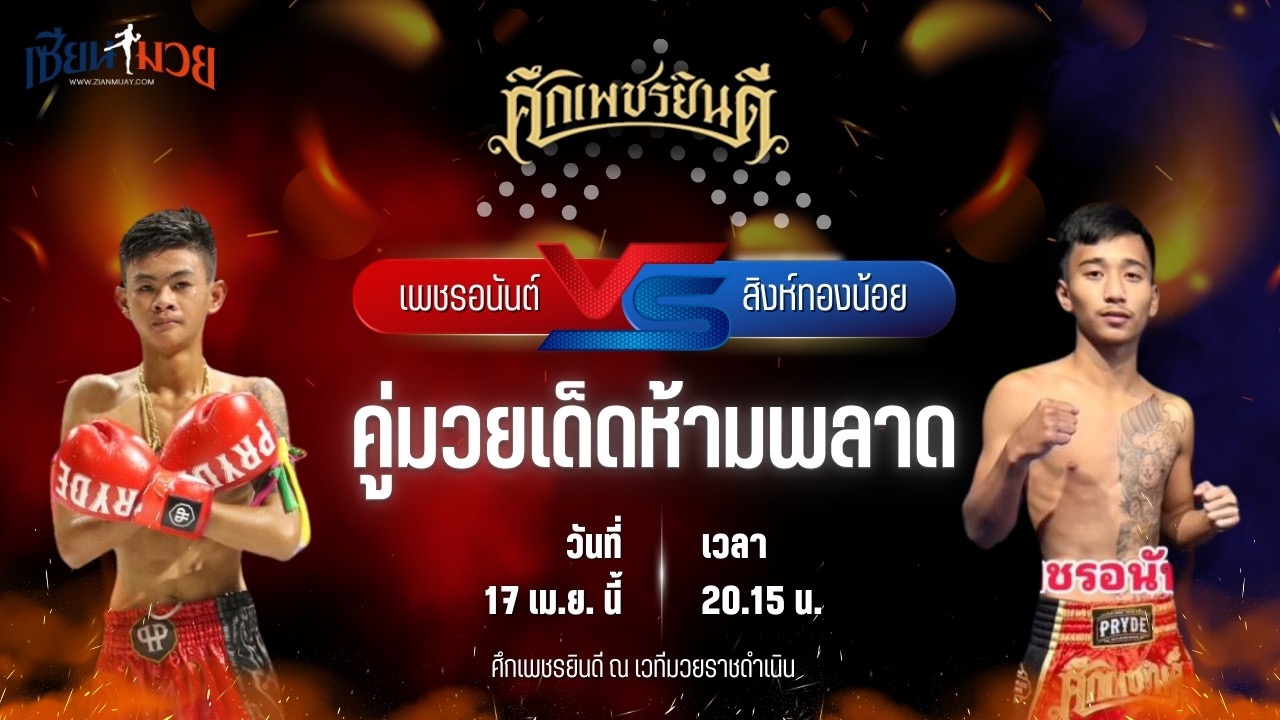 วิเคราะห์มวย ศึกเพชรยินดี ช่วงที่ 2 เพชรอนันต์ ต.สุรัตน์ พบ สิงห์ทองน้อย ก๋วยบางคอแหลม