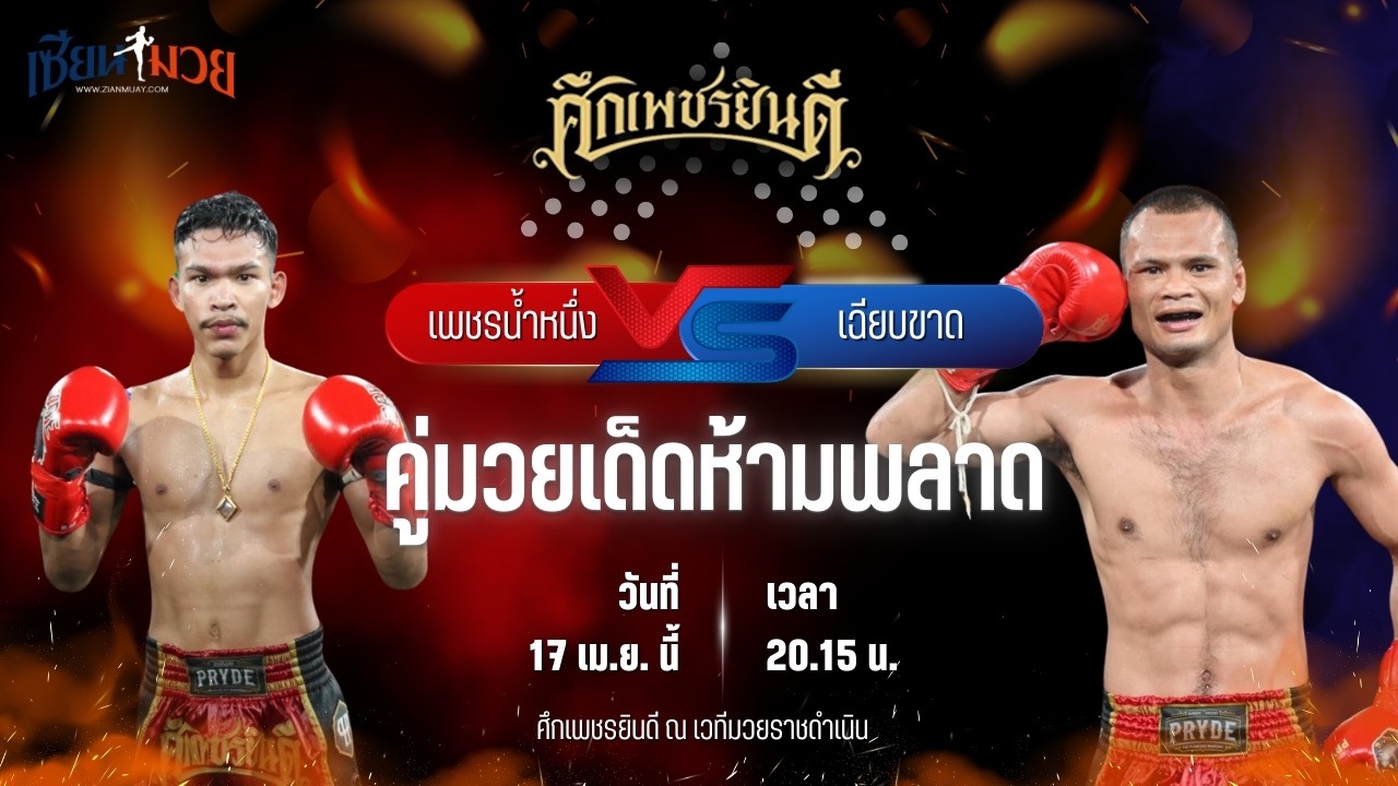 วิเคราะห์มวย ศึกเพชรยินดี ช่วงที่ 2 เพชรน้ำหนึ่ง ต.สุรัตน์ พบ เฉียบขาด ป.พงษ์สว่าง