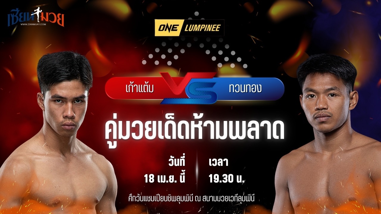 วิเคราะห์มวย ศึกวันแชมเปียนชิพลุมพินี เก้าแต้ม แฟร์เท็กซ์ พบ ทวนทอง แป๊ะสายสี่