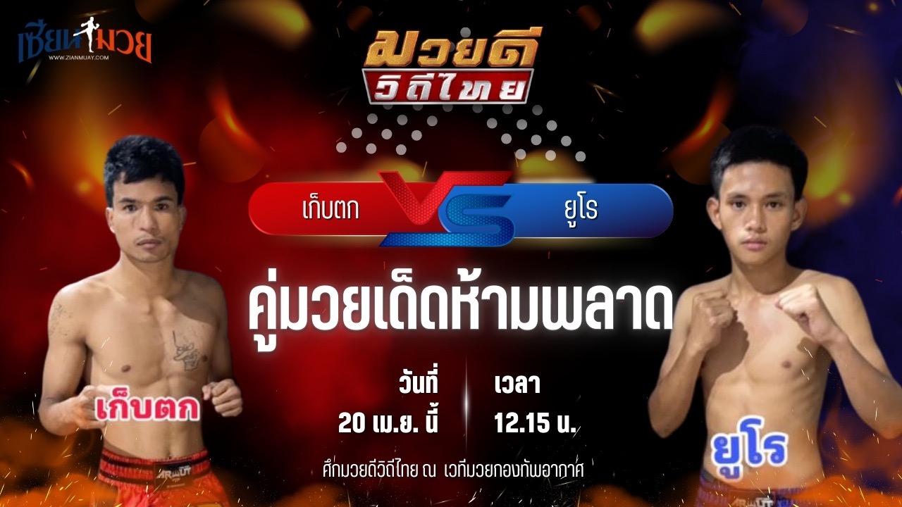 วิเคราะห์มวย ศึกมวยดีวิถีไทย เก็บตก สท.เชษฐ์บ้านเขว้า พบ ยูโร ส.ประวัติเมือง