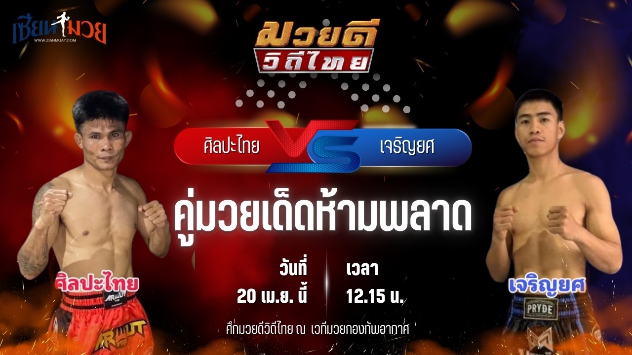 วิเคราะห์มวย ศึกมวยดีวิถีไทย ศิลปะไทย สากุลรัตนะ พบ เจริญยศ บุญลานนามวยไทย