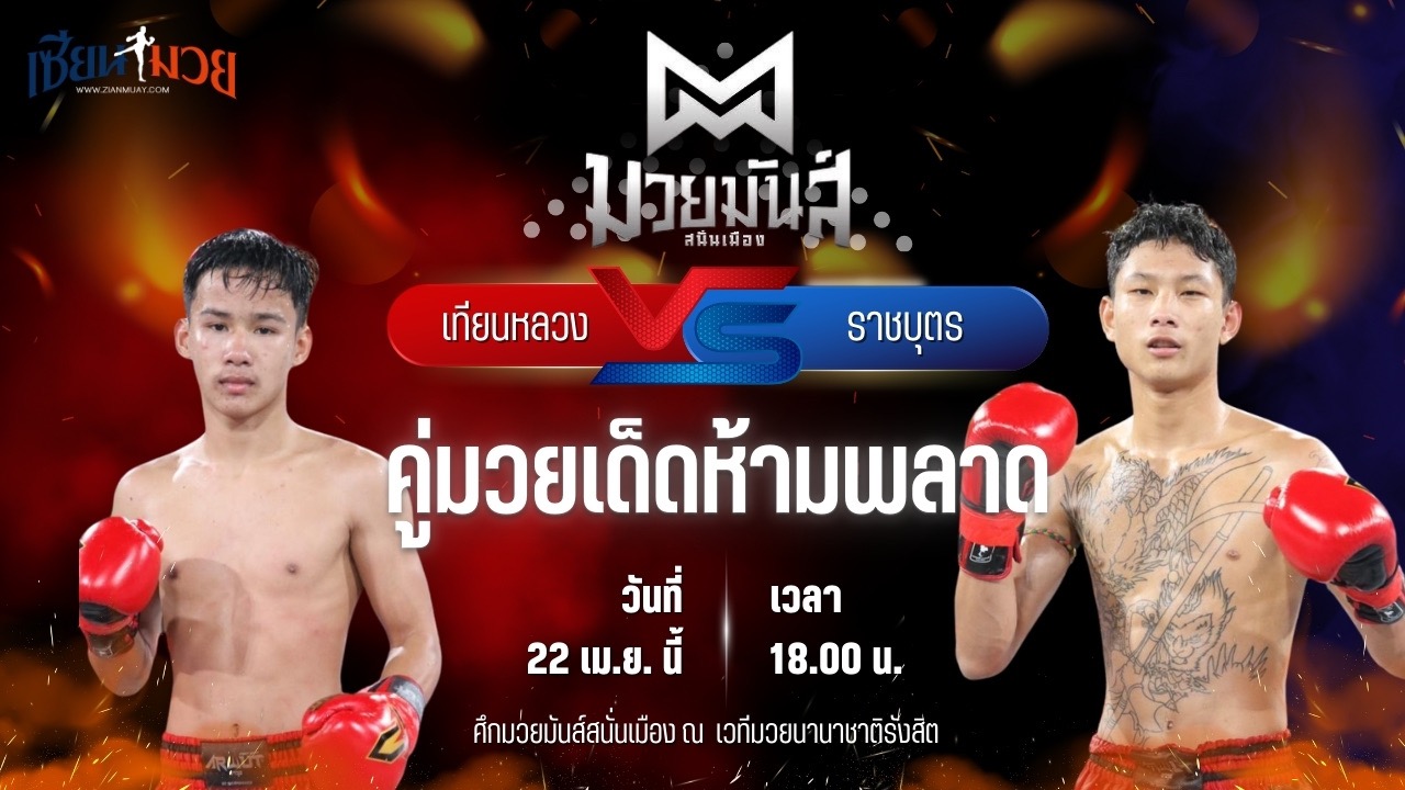 วิเคราะห์มวย ศึกมวยมันส์สนั่นเมือง เทียนหลวง อึ่งอุบล พบ ราชบุตร นุ้ยสี่มุมเมือง