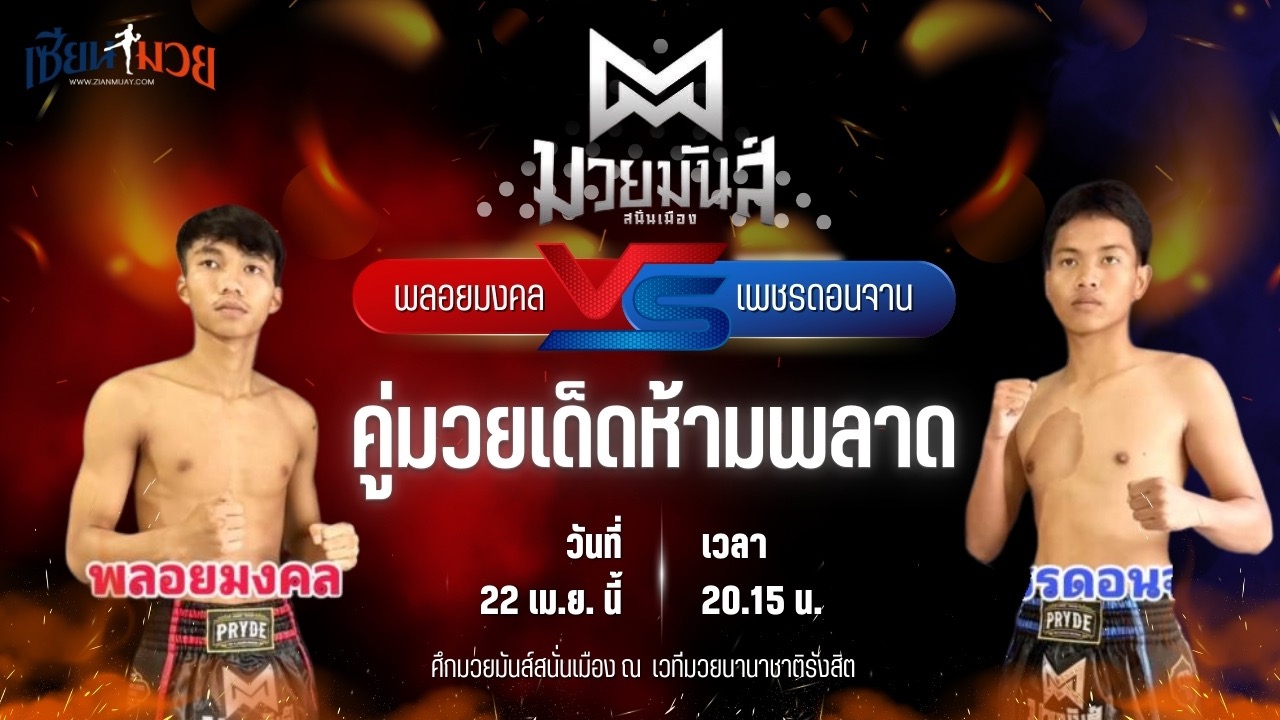 วิเคราะห์มวย ศึกมวยมันส์สนั่นเมือง ช่วงที่ 2 พลอยมงคล จ.เมืองศรี พบ เพชรดอนจาน ศิษย์ ท.