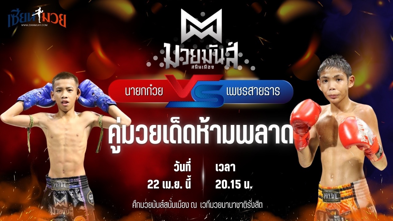 วิเคราะห์มวย ศึกมวยมันส์สนั่นเมือง ช่วงที่ 2 นายกก๋วย ก๋วยบางคอแหลม พบ เพชรสายธาร ศิษย์หลวงพี่น้ำฝน