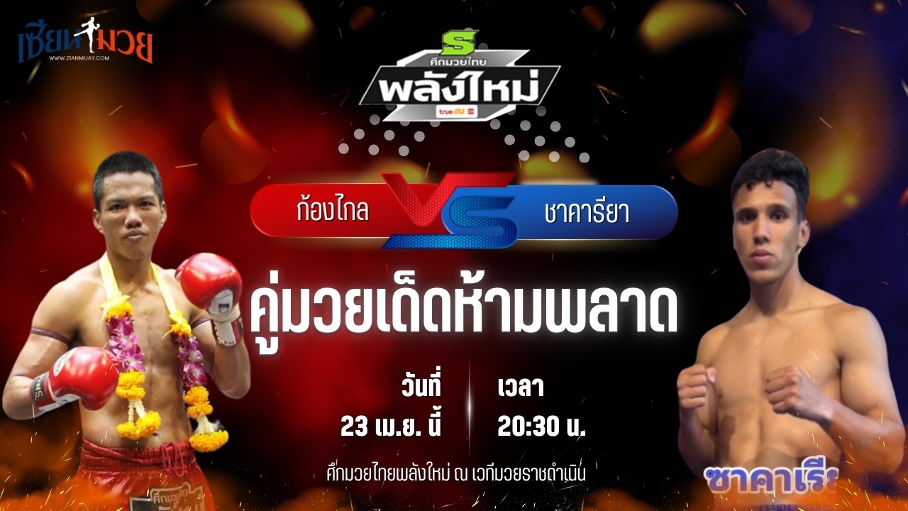 วิเคราะห์มวย ศึกมวยไทยพลังใหม่ ช่วงที่ 2 ก้องไกล ส.สมหมาย พบ ชาคารียา โทคะยำไฟต์คลับ