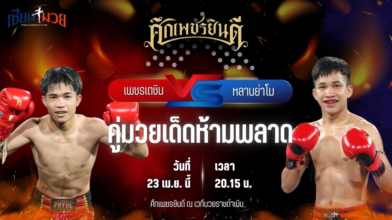 วิเคราะห์มวย ศึกเพชรยินดี ช่วงที่ 2 เพชรเตชิน บางแสนไฟต์คลับ พบ หลานย่าโม ศิษย์มนต์ชัย