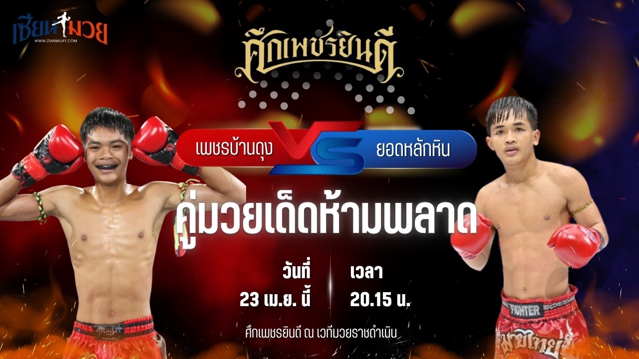 วิเคราะห์มวย ศึกเพชรยินดี เพชรบ้านดุง เทคโนโลยี่อุตสาหกรรมยโสธร พบ ยอดหลักหิน ศิษย์พนมทอง