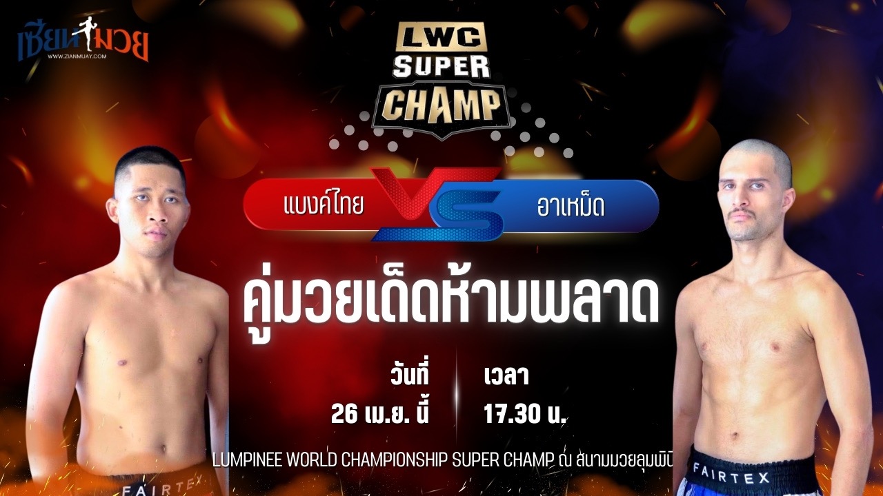 วิเคราะห์มวย LUMPINEE WORLD CHAMPIONSHIP SUPER CHAMP แบงค์ไทย ศิษย์สั่งปราบ พบ อาเหม็ด มาซูมีเนีย