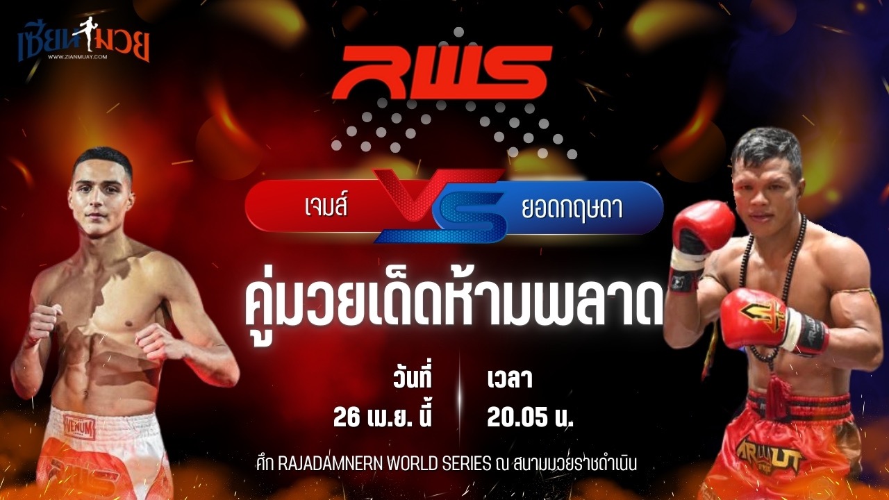 วิเคราะห์มวย RAJADAMNERN WORLD SERIES เจมส์ คอสติช พบ ยอดกฤษดา ส.สมหมาย