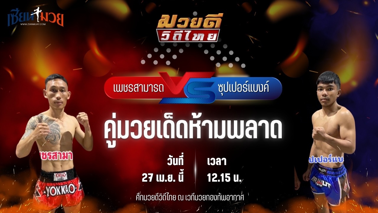 วิเคราะห์มวย ศึกมวยดีวิถีไทย เพชรสามารถ เมืองผาภูมิ พบ ซุปเปอร์แบงค์ พรฉิมพลี