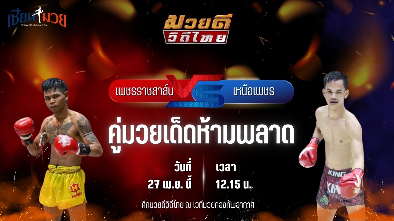 วิเคราะห์มวย ศึกมวยดีวิถีไทย เพชรราชสาส์น สจ.วิชิตแปดริ้ว พบ เหนือเพชร พุฒิประชาชื่น