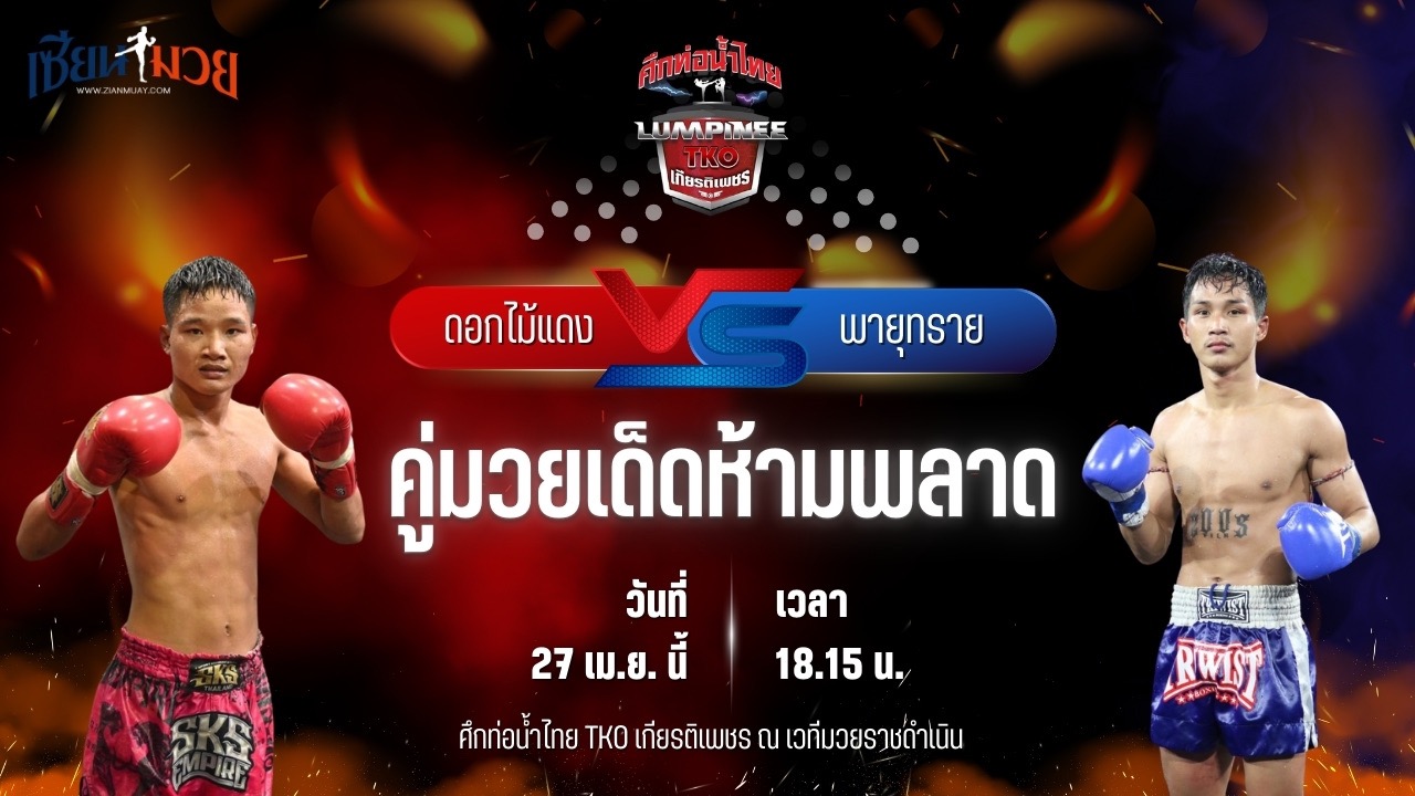 วิเคราะห์มวย ศึกท่อน้ำไทย TKO เกียรติเพชร ดอกไม้แดง ไมอามี่คอนโดบางปู พบ พายุทราย โชติบางแสน