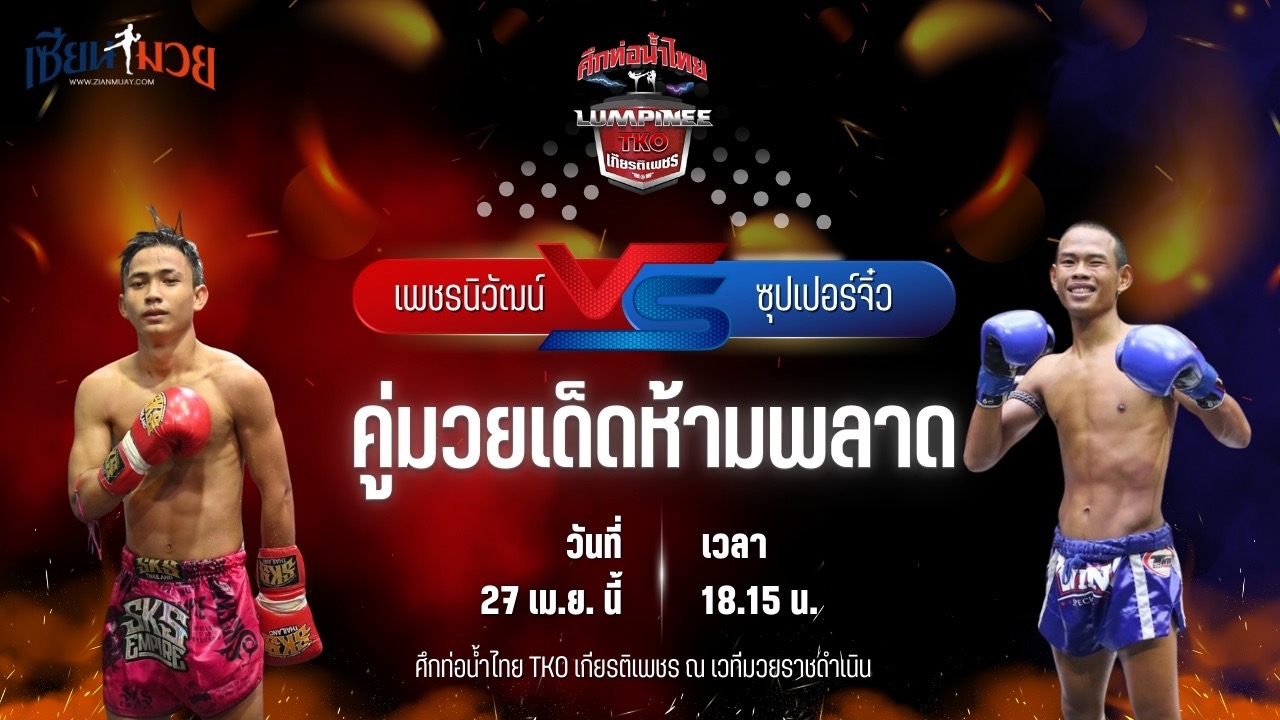 วิเคราะห์มวย ศึกท่อน้ำไทย TKO เกียรติเพชร เพชรนิวัฒน์ เจี๊ยบรามอินทรา พบ ซุปเปอร์จิ๋ว ศิษย์บอลสกล