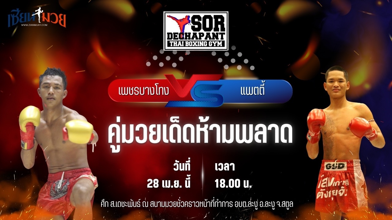 วิเคราะห์มวย ศึก ส.เดชะพันธ์ เพชรบางโทง ส.เดชะพันธ์ พบ แพตตี้ ส.พงษ์อมร