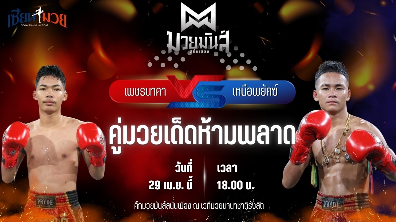 วิเคราะห์มวย ศึกมวยมันส์สนั่นเมือง เพชรนาคา ศิษย์เจริญทรัพย์ พบ เหนือพยัคฆ์ ก๋วยบางคอแหลม