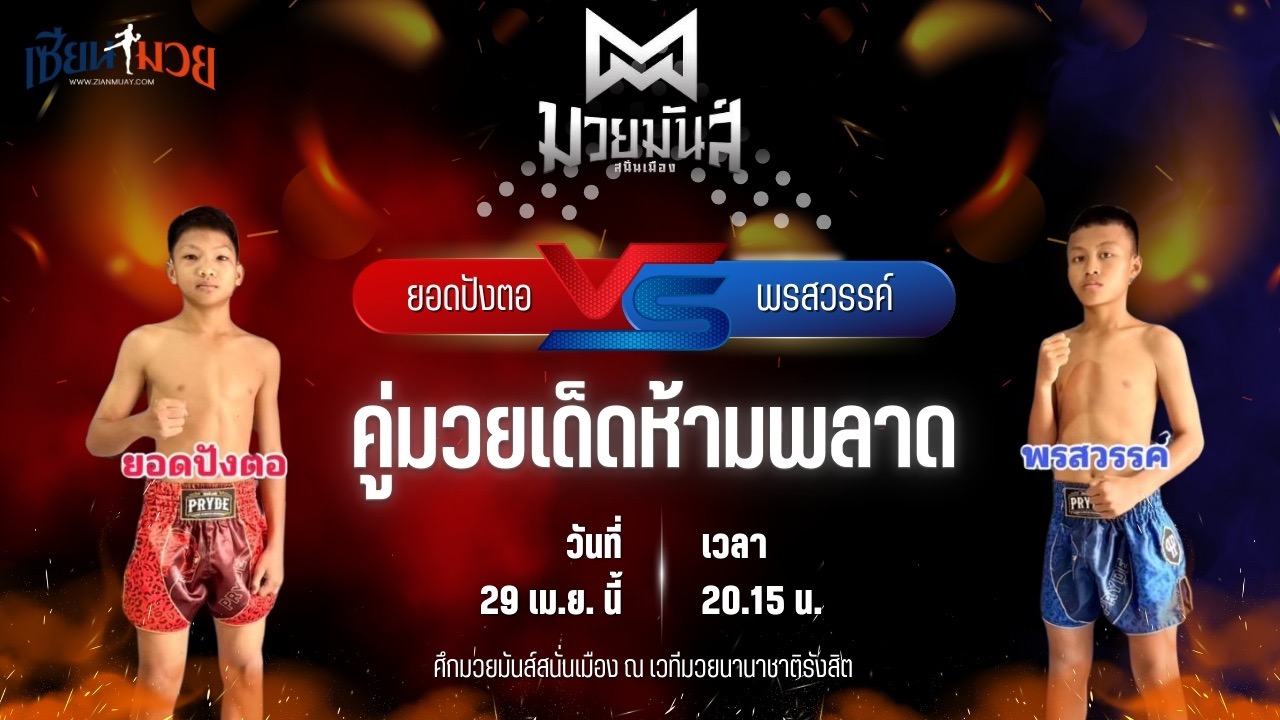 วิเคราะห์มวย ศึกมวยมันส์สนั่นเมือง ช่วงที่ 2 ยอดปังตอ ศูนย์กีฬากุดฉิม พบ พรสวรรค์ ส.แสงชัย