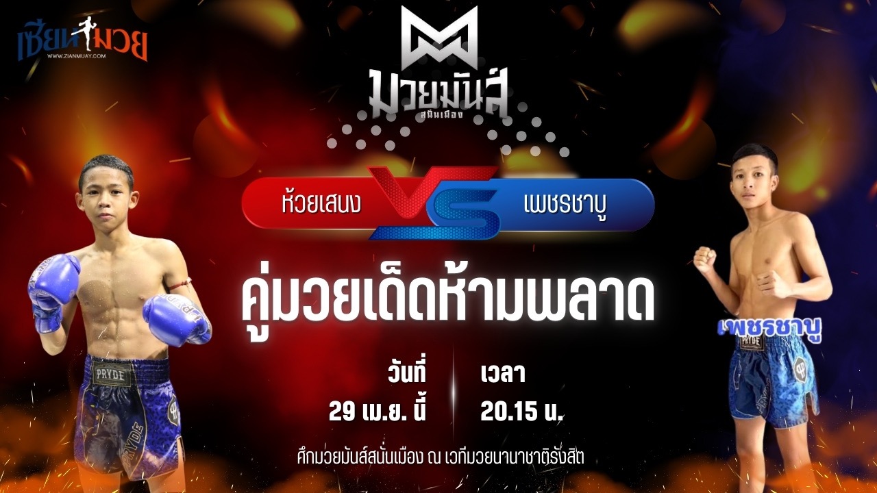 วิเคราะห์มวย ศึกมวยมันส์สนั่นเมือง ช่วงที่ 2 ห้วยเสนง ส.ส.ปกรณ์พรสุรินทร์ พบ เพชรชาบู ก๋วยบางคอแหลม
