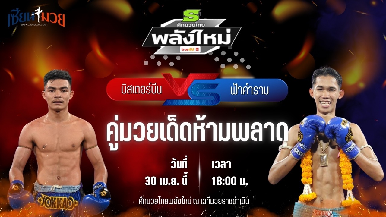 วิเคราะห์มวย ศึกมวยไทยพลังใหม่ มิสเตอร์บีน ส.บุญมีฤทธิ์ พบ ฟ้าคำราม ต.แย้มสวน